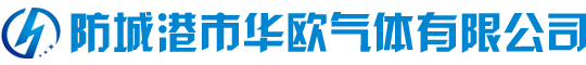 氧化亚氮|奶油气弹|奶油发泡剂|一氧化二氮-防城港市华欧气体有限公司