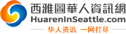 西雅图华人资讯网 - 西雅图本地的华人信息分享交流平台