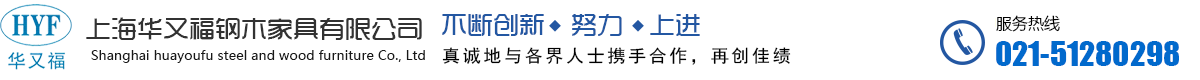 上海华又福钢木家具有限公司