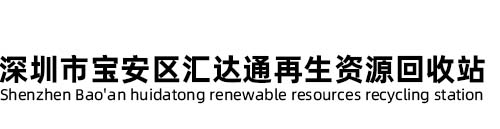 深圳市宝安区汇达通再生资源回收站 FPC边料回收-电子料回收-IC回收-深圳市汇达通再生资源