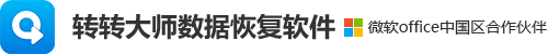 转转大师数据恢复 | 硬盘/U盘数据恢复工具_误删/格式化专业解决方案