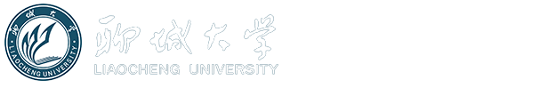 聊城大学化学化工学院