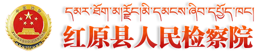 红原县人民检察网