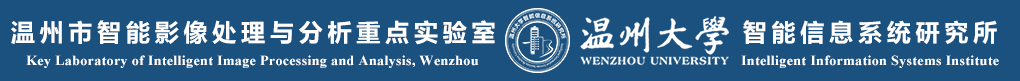 温州大学智能信息系统研究所