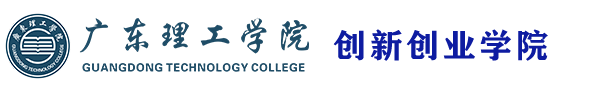广东理工学院创新创业学院