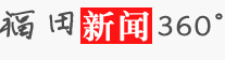 福田网