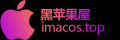 黑苹果屋 - 黑苹果屋—Hackintosh|黑苹果单双系统安装全套完整教程资源
