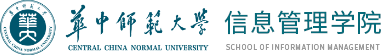 华中师范大学信息管理学院