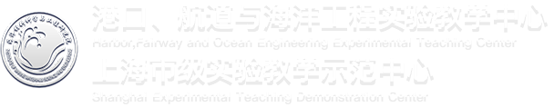港口、航道与海洋工程实验教学中心-上海市级实验教学示范中心
