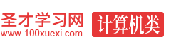 圣才计算机类学习网-计算机类考试报名考试辅导-计算机类考研辅导