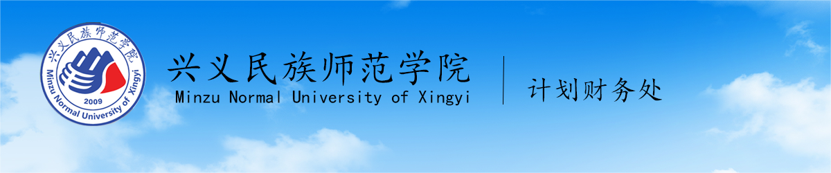 兴义民族师范学院计划财务处