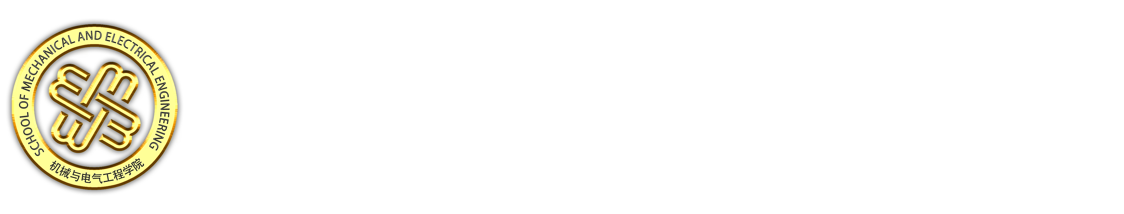 中国矿业大学(北京)机械与电气工程学院