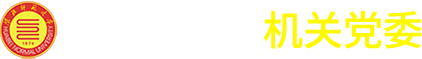 淮北师范大学机关党委