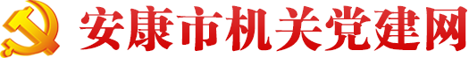 安康市机关党建网