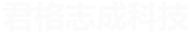 高温烧结炉 高温纯化炉 江苏君格志成科技有限公司官网