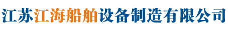 船用空气瓶_压力水柜_消音器-江苏江海船舶设备制造有限公司