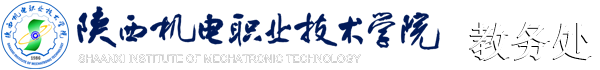陕西机电职业技术学院::教务处::教务信息网
