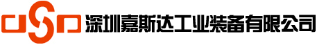 [深圳嘉斯达工业装备有限公司]―|超声波清洗机|电镀线|烤箱|工业冷水机|工业纯水机