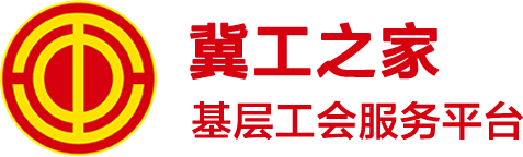 河北省基层工会服务平台