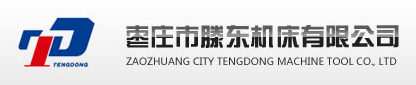 数控铣床，万能铣床，立式钻床-枣庄市滕东机床有限公司 -- 数控铣床，万能铣床，立式钻床