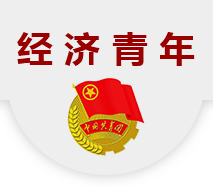 经济学院团学之家