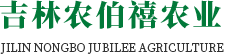 吉林省农伯禧农业科技开发有限公司