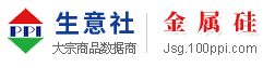 金属硅产业网 - 金属硅价格、金属硅行情与金属硅资讯服务平台 - 生意社金属硅频道