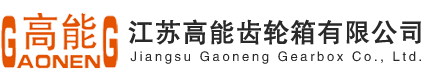 江苏高能齿轮箱有限公司【官网】