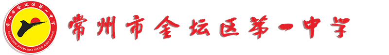 常州市金坛区第一中学