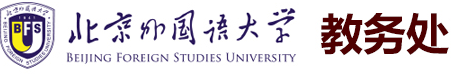 北京外国语大学-教务处