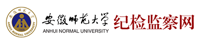 安徽师范大学纪委（监察专员办公室）