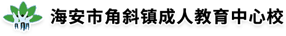 海安市角斜镇成人教育中心校