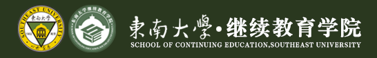 东南大学继续教育学院