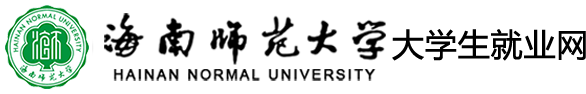 首页 - 海南师范大学大学生就业网