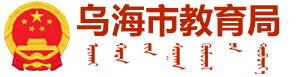 乌海市教育局-首页