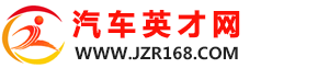 汽车英才网/广东金众人力资源有限公司-汽车人才品牌网站