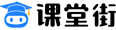 课堂街-抖音/快手/视频号/小红书等知识付费公域变现及知识产品私域运营工具服务商
