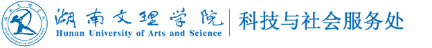 湖南文理学院科技与社会服务处