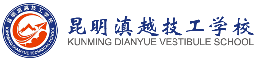 昆明滇越技工学校