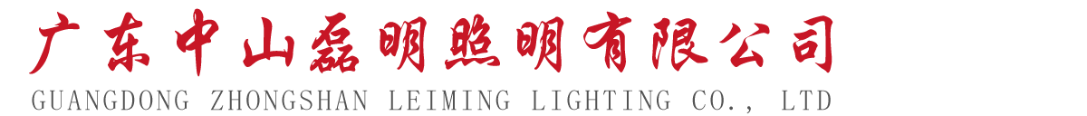 首页-广东中山磊明照明有限公司