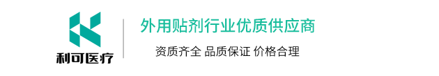 河南利可医疗科技有限公司|膏贴无纺布|膏药布|PU膜卷材|抗疲劳蒸汽眼罩|足贴暖宝宝贴