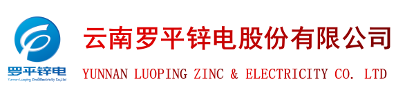 云南罗平锌电股份有限公司官方网站