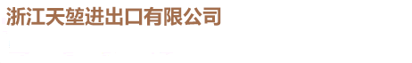 浙江天堃进出口有限公司