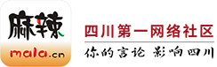罗江论坛 麻辣社区-四川第一网络社区
