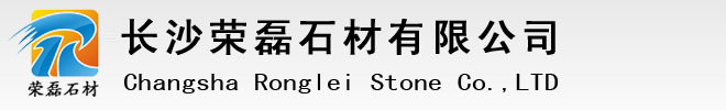 花岗岩路牙石生产厂家_路边石价格_路缘石规格_路沿石尺寸—湖南石材厂_长沙荣磊石材有限公司