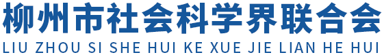 柳州市社会科学界联合会