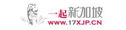 一起新加坡留学网--新加坡留学之家