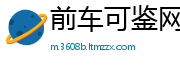 前车可鉴网