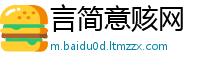 言简意赅网