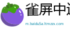 雀屏中选网